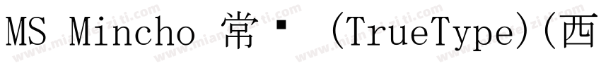 MS Mincho 常规 (TrueType)(西方)字体转换